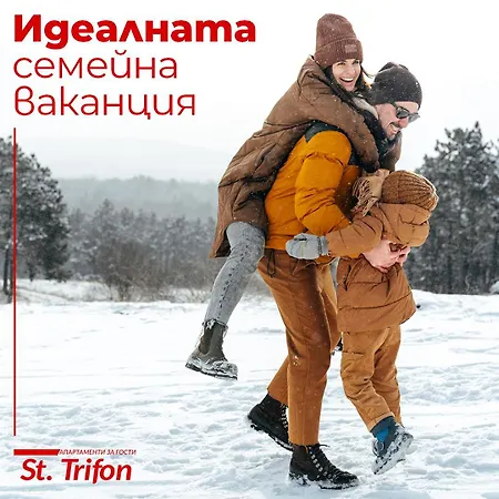 свети трифон Apart Otel Pamporovo